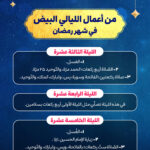 أعمال الليالي البيض