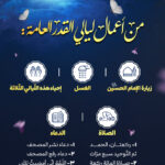أعمال ليالي القدر