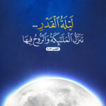 لَيْلَةُ الْقَدْرِ