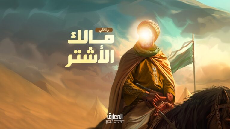 وثائقي مالك الأشتر