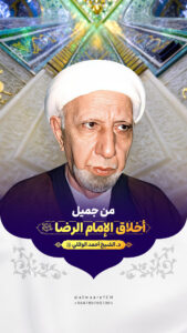 أخلاق الإمام الرضا (ع)