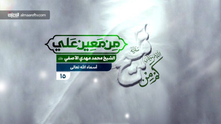 من معين علي (ع) - 15- أسماء الله تعالى