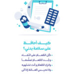كيف أحافظ على سلامة بدني؟