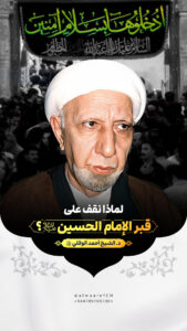 لماذا نقف على قبر الإمام الحسين (ع)؟