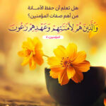 والَّذينَ هُم لِأماناتِهِم وَعَهدِهِم راعونَ