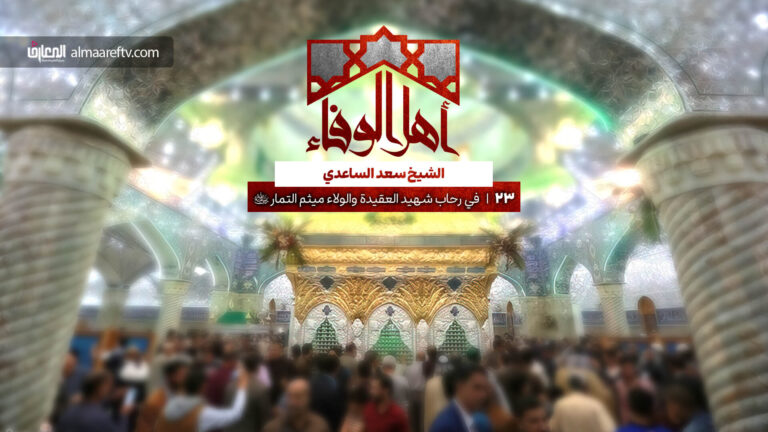إضاءات حول شخصية ميثم التمار