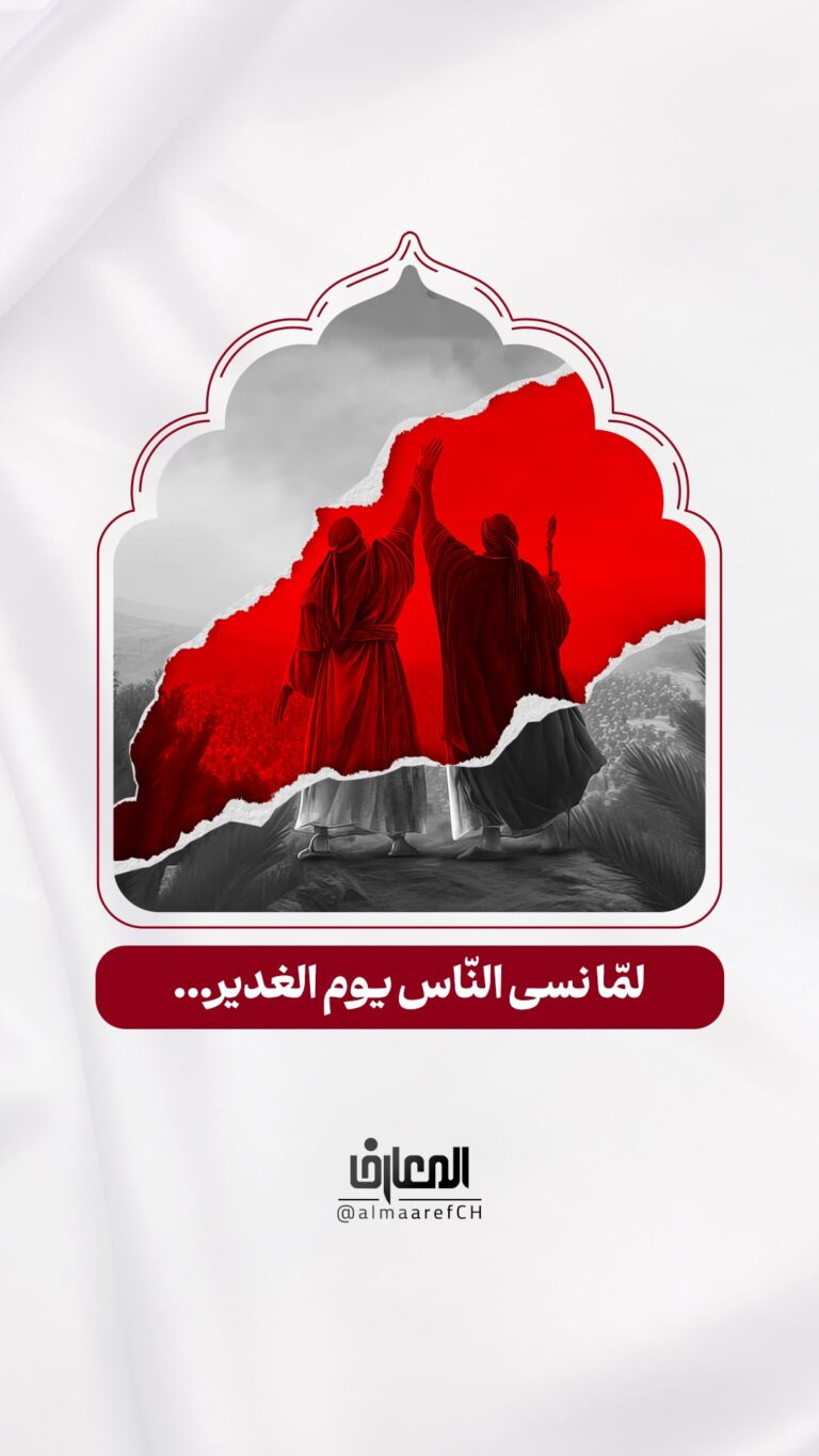 لمّا نسى النّاس يوم الغدير...