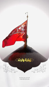 زيارة وارث