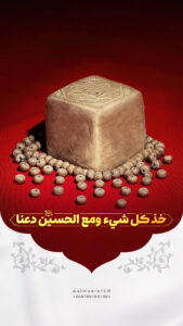 خذ كل شيء ومع الحسين دعنا