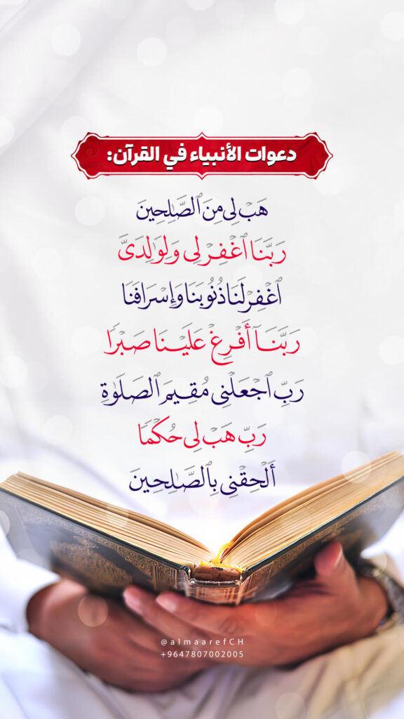 دعوات الأنبياء في القرآن