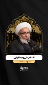 الأعظم على وجه الأرض!

الشيخ حبيب الكاظمي

مشاية الأربعين الحسيني

كربلاء المقدسة

الزيارة