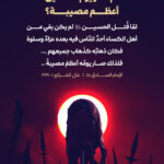 لم صار يوم الحسين (ع) أعظم مصيبة؟