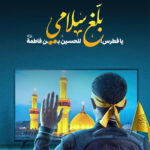 يا فطرس! بلّغ سلامي للحسين بن فاطمة (ع)