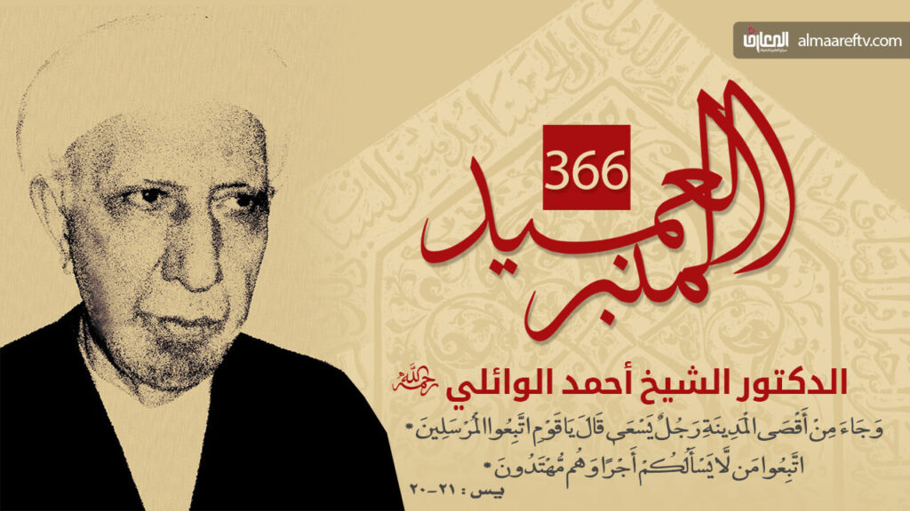 المنبر العميد – 366