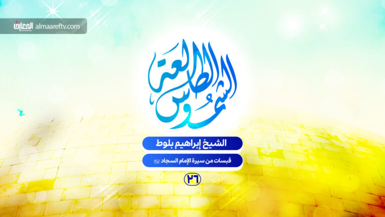 إضاءات على سيرة الإمام السجاد ع