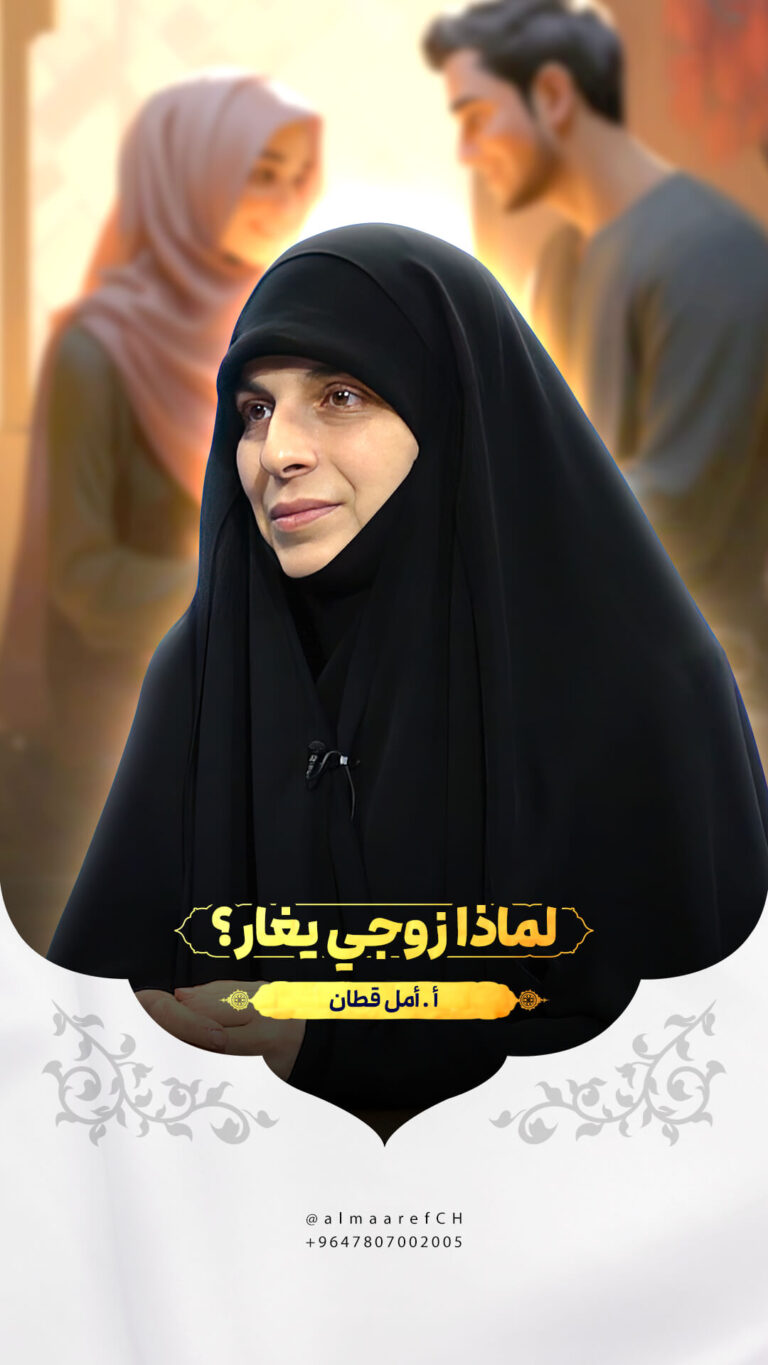 لماذا زوجي يغار؟