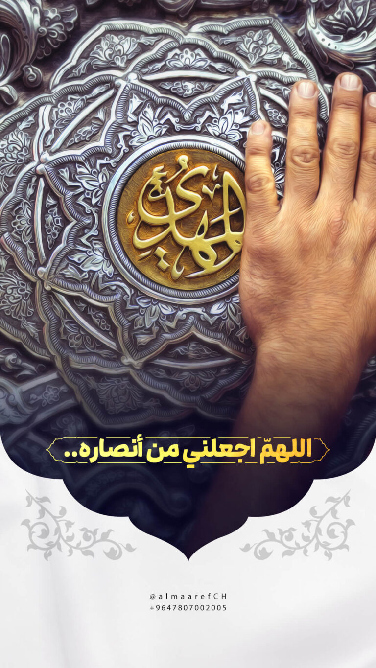 اللهمّ اجعلني من أنصاره..