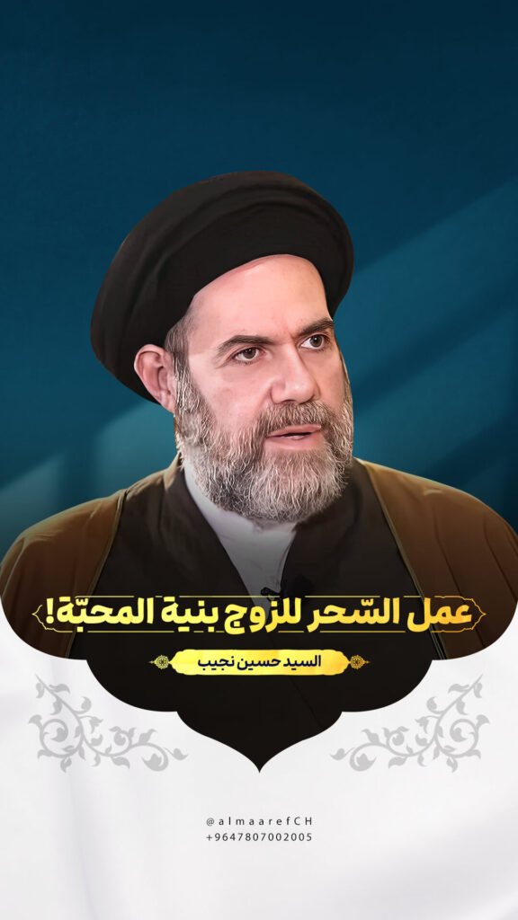 عمل السِّحر للزوج بنية المحبّة!