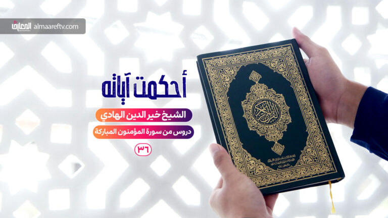 دروس من سورة المؤمنون