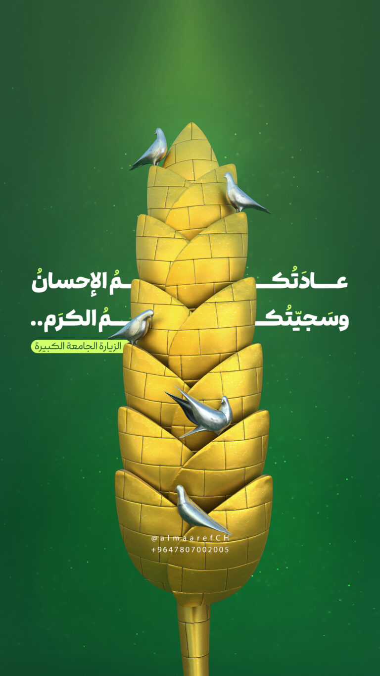 عادَتُكمُ الإحسان، وسَجيّتُكمُ الكرَم..