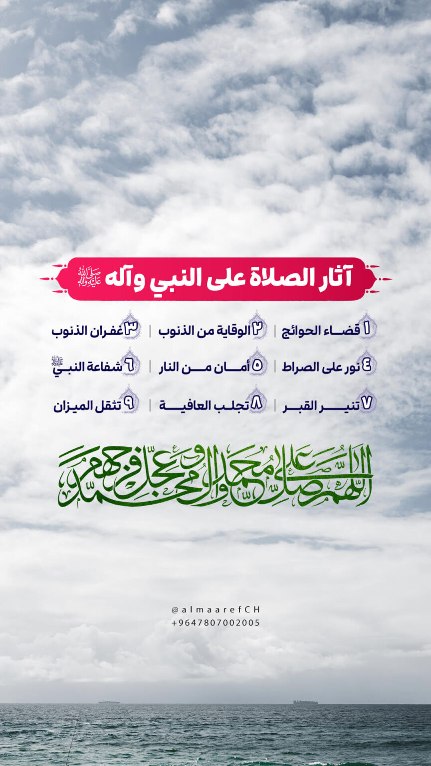 آثار الصلاة على النبي وآله (ع) | قناة المعارف الفضائية
