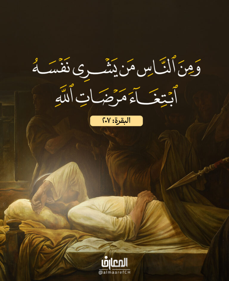 وَمِنَ النَّاسِ مَن يَشري نَفسَهُ ابتِغاءَ مَرضاةِ اللهِ