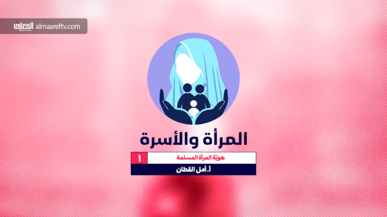 المرأة والأسرة -1-هوية المرأة المسلمة