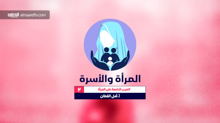 المرأة والأسرة -2- الحرب الناعمة على المرأة المسلمة