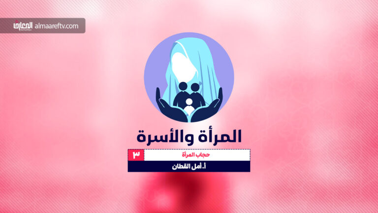 المرأة والأسرة -3- الحجاب كمال للمرأة