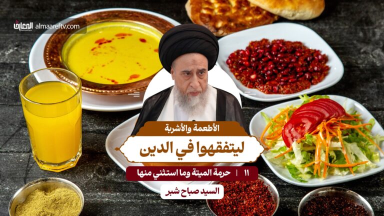 ليتفقهوا في الدين - الأطعمة والأشربة -11- أحكام ميتة الأنعام