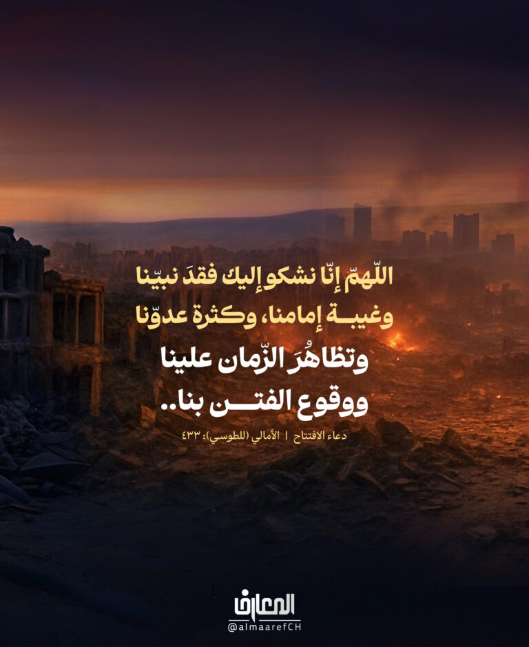 اللّهمّ إنّا نشكو إليك فقد نبيّنا