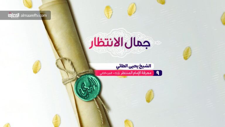سبيل معرفة الحجة عج