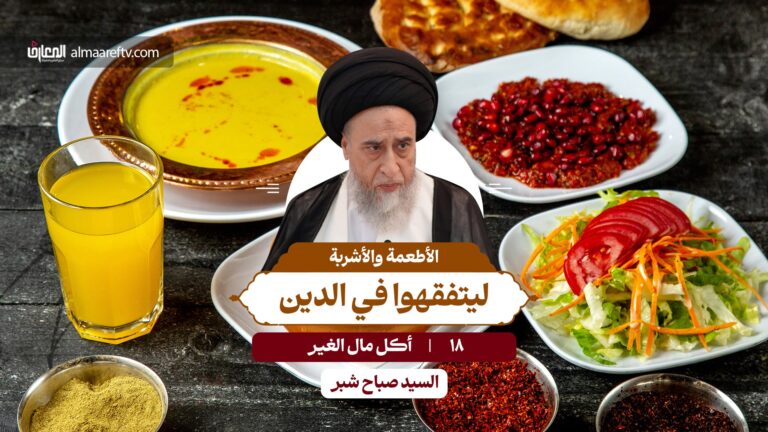 أكل طعام الغير – السيد صباح شبر