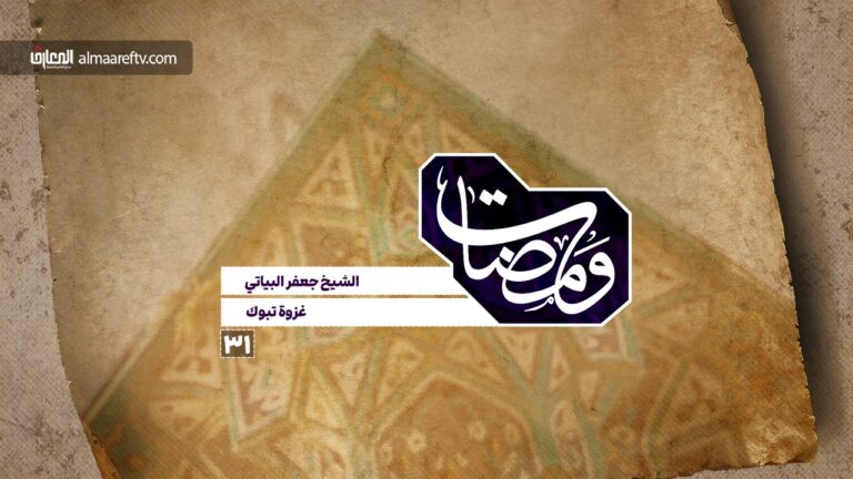 ومضات - 31- وقائع غزوة تبوك