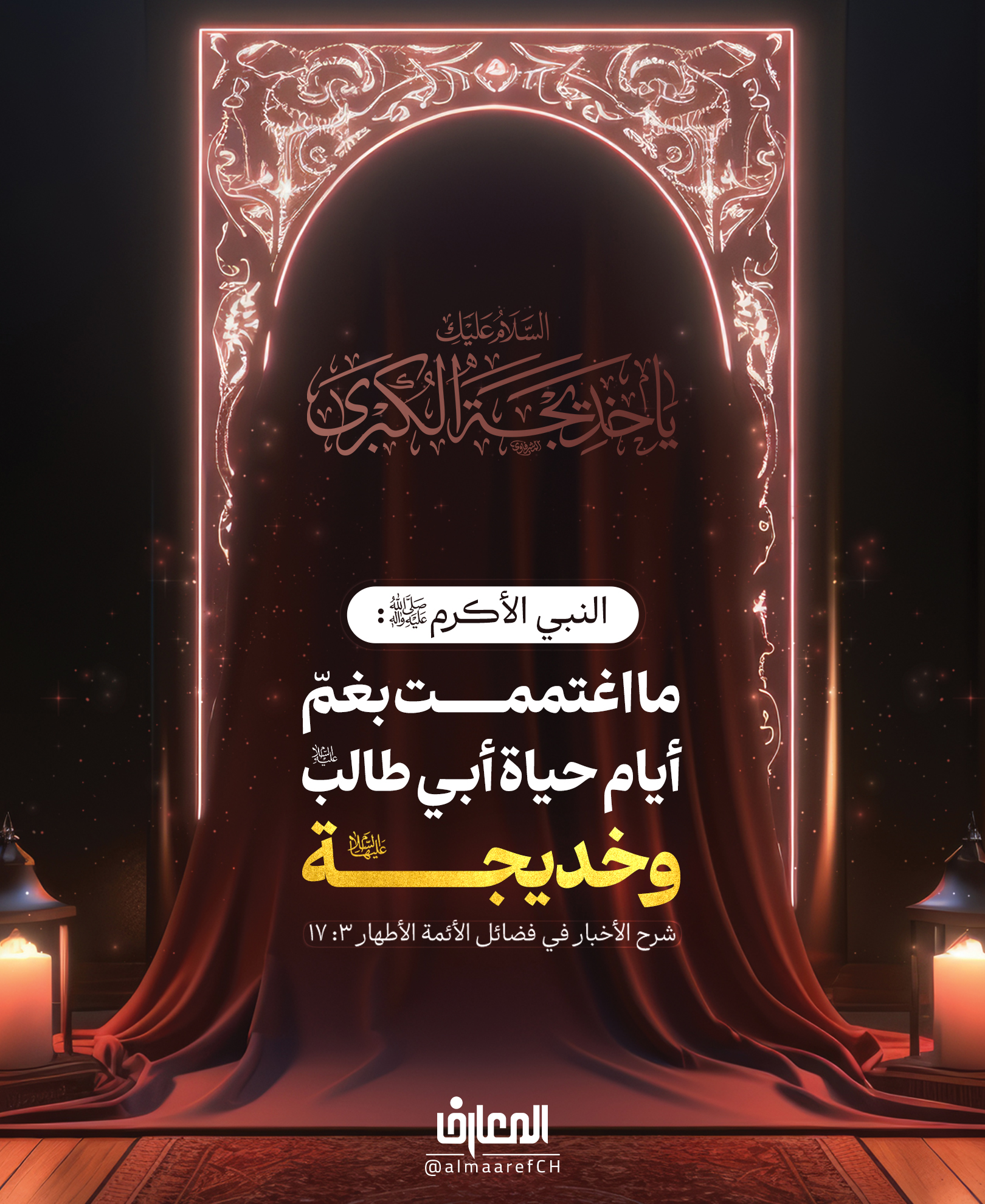 ما اغتممت بغمّ أيام حياة أبي طالب وخديجة
النبي الأكرم (ص)
شرح الأخبار في فضائل الأئمة الأطهار 3: 17
كان أبوطالب والسيدة خديجة (ع) نعم الناصران والمواسيان لرسول الله (ص)
فقد كان أبوطالب يدفع عنه، وخديجة تعزيه تصبره وتهون عليه ما يلقاه في ذات اللّه عزّ وجلّ.