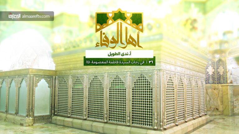 أبعاد سيرة السيدة المعصومة ع