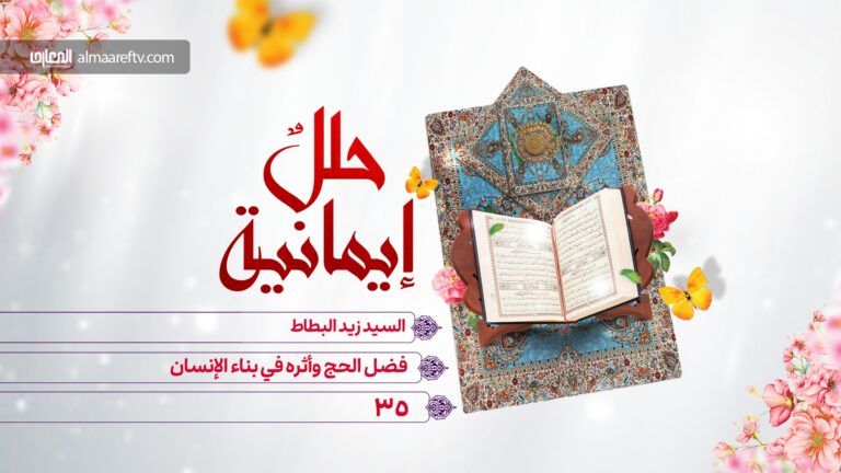آثار الحج في الإسلام - السيد زيد البطاط