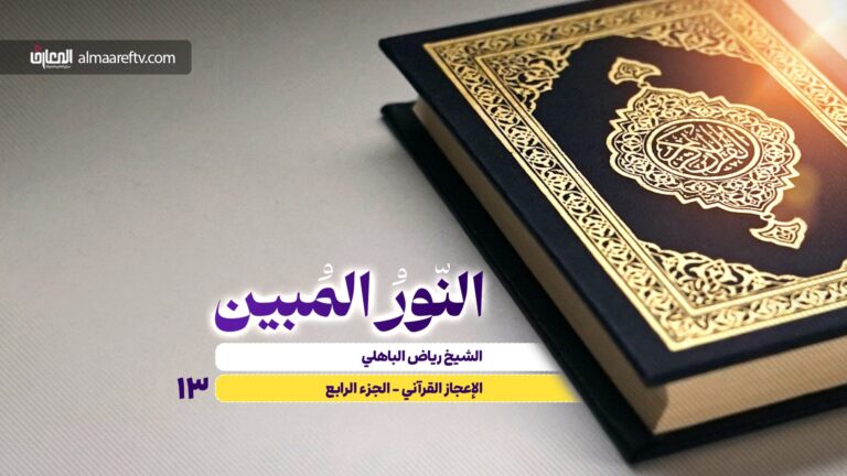 آيات القرآن في العلم الحديث