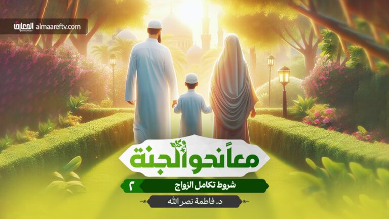 شروط تكامل الزواج - د. فاطمة نصر الله