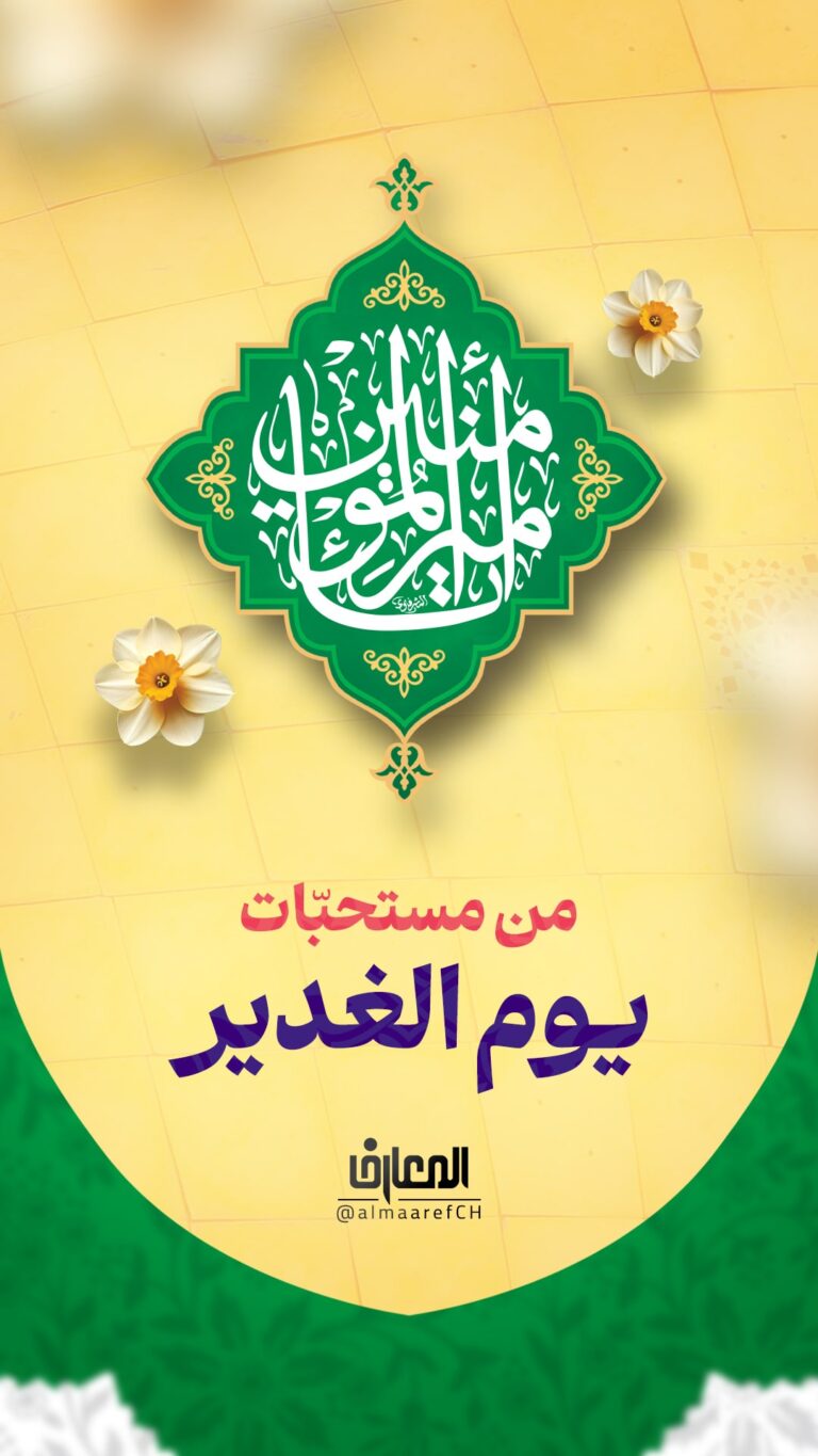 من مستحبّات يوم الغدير