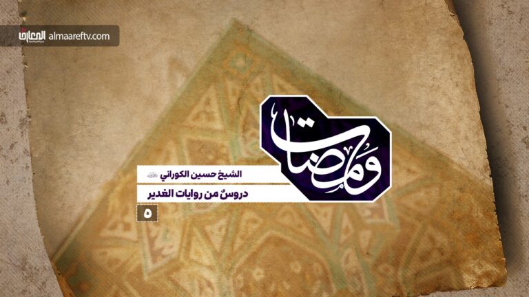 دروس من روايات الغدير - الشيخ حسين الكوراني رحمه الله