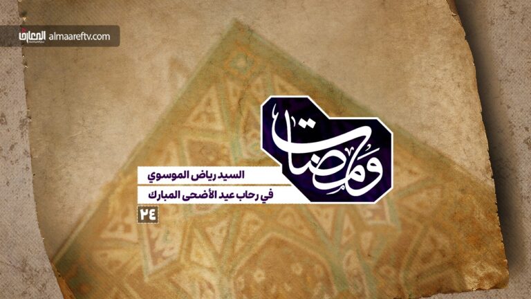 في رحاب عيد الأضحى المبارك - السيد رياض الموسوي