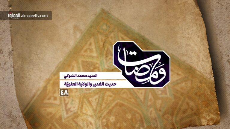 حديث الولاية لعلي عليه السلام – السيد محمد الشوكي