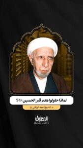 لماذا حاولوا هدم قبر الحسين (ع)؟

د. الشيخ أحمد الوائلي (ره)

#كربلاء #عاشوراء

#شهر_محرم_الحرام #قبة_الحسيني

#شهر_صفر #الحائر #التربة

مشاية الأربعين