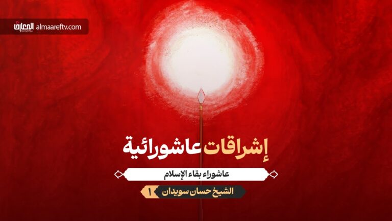 عاشوراء بقاء الإسلام - الشيخ حسان سويدان