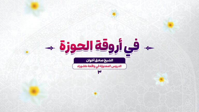 دروس من واقعة عاشوراء - الشيخ صادق أخوان