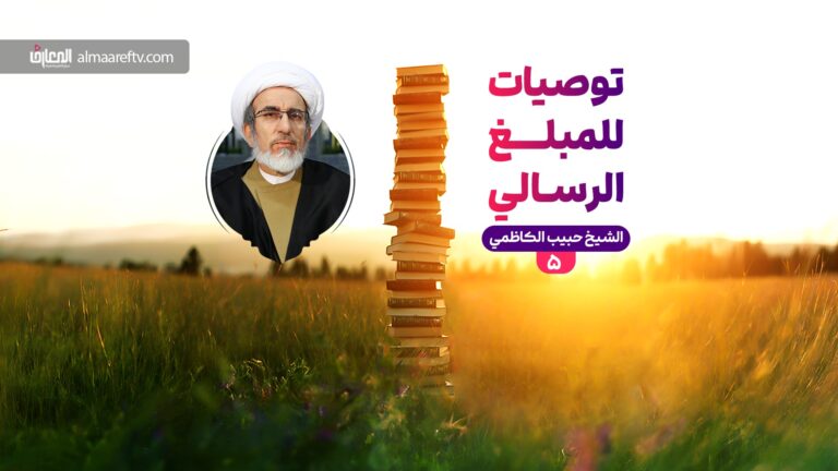 شروط المبلغ الناجح – الشيخ حبيب الكاظمي