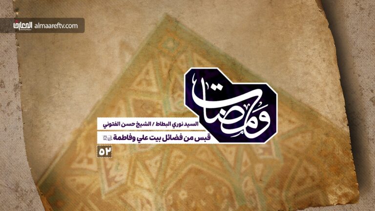 بيت علي وفاطمة عليهما السلام – السيد نوري البطاط / الشيخ حسن الفتوني العاملي