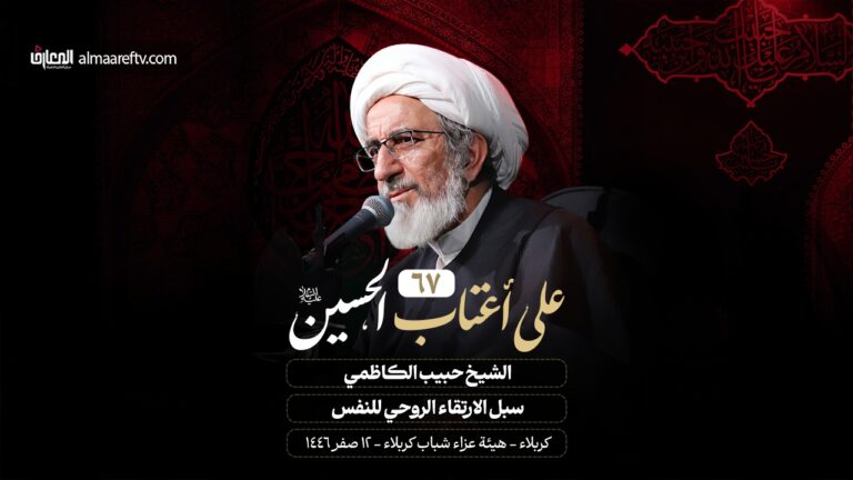 سبل الارتقاء الروحي للنفس - الشيخ حبيب الكاظمي