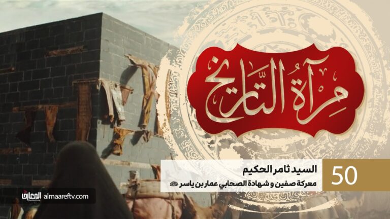 أضواء على واقعة صفين - السيد ثامر الحكيم